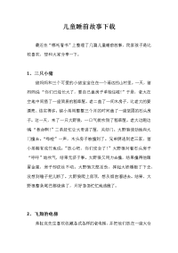 儿童睡前故事下载