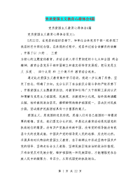 党员爱国主义教育心得体会4篇(最新篇)