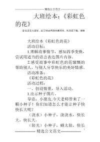 大班绘本：《彩虹色的花》