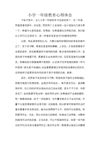 小学一年级教育心得体会