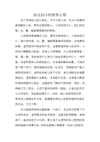 幼儿园小班教育心得心得