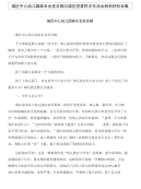 城区中心幼儿园家长会发言稿与城区党委民主生活会剖析材料合集