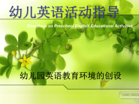 幼儿园英语教育环境的创设(李玮)