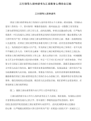 工行领导入党申请书与工装教育心得体会汇编