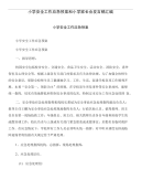小学安全工作应急预案和小学家长会发言稿汇编
