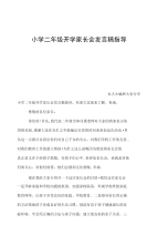 小学二年级开学家长会发言稿指导