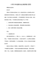 小学六年级家长会演讲稿(优秀)