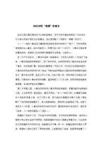 教育随笔  如何对待“难缠”的家长