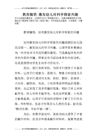教育随笔-激发幼儿对科学探索兴趣