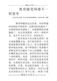 教育随笔师德不一样思考