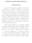 开学初校长家长会发言稿与开学前安全检查总结汇编