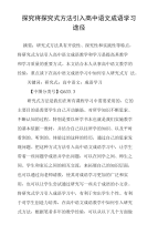 探究将探究式方法引入高中语文成语学习途径