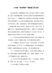欢庆国庆黑板报工作总结