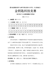 第26届金钥匙科技竞赛初中组个人决赛赛题参考答案