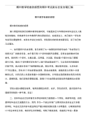 期中教学检查的感想和期中考试家长会发言稿汇编