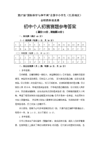 第27届“国际科学与和平周”全国中小学生(江苏地区)金钥匙科技竞赛初中个人初赛赛题参考答案