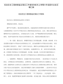 校舍安全工程排查鉴定落实工作报告和校长上学期六年级家长会发言稿汇编