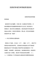 浅探初学者怎样突破英语音标
