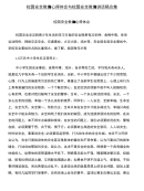 校园安全教育心得体会与校园安全教育讲话稿合集