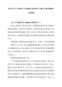2019学习十九届四中全会精神心得800字3篇及4篇主题教育心得感悟