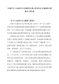 10篇学习十九届四中全会精神学后感心得总结及10篇教师主题教育心得有感