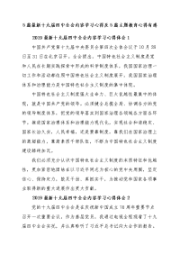 5篇最新十九届四中全会内容学习心得及5篇主题教育心得有感
