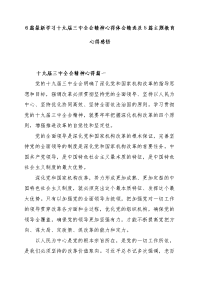 6篇最新学习十九届三中全会精神心得体会精选及5篇主题教育心得感悟
