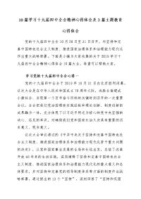 10篇学习十九届四中全会精神心得体会及3篇主题教育心得体会