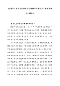 10篇学习第十九届四中全会精神心得体会及3篇主题教育心得体会
