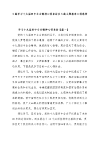 5篇学习十九届四中全会精神心得素材及5篇主题教育心得感悟