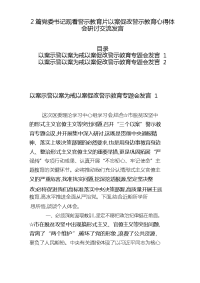 2篇党委书记观看警示教育片以案促改警示教育心得体会研讨交流发言