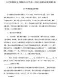 2017年离婚协议书模板与2017年秋一年级二班家长会发言稿汇编