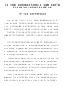 小学一年级第一学期体育教学工作总结和小学一年级第一学期期中家长会发言稿(班主任老