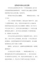 优秀初中家长会发言稿