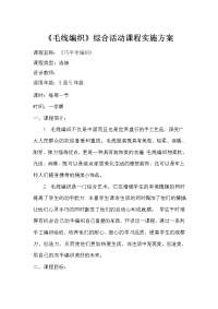 《巧手学编织》毛线编织实施方案五部分