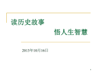 读历史故事悟人生智慧(下)