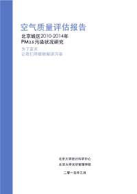 北京2010-2014空气质量评估报告(北大)