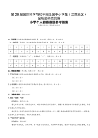 第29届国际科学与和平周全国中小学生金钥匙竞赛(江苏地区)小学个人初赛赛题答案