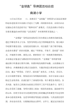 “金钥匙”活动总结