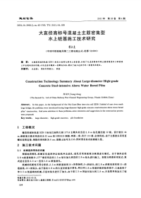 大直径高标号混凝土主筋密集型水上桩基施工技术研究