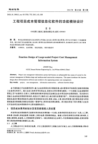 工程项目成本管理信息化软件的功能模块设计