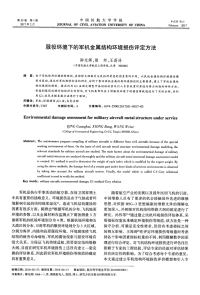 服役环境下的军机金属结构环境损伤评定方法