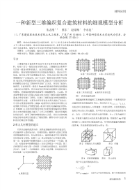 一种新型三维编织复合建筑材料的细观模型分析