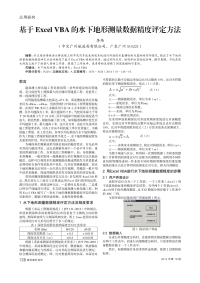 基于Excel VBA的水下地形测量数据精度评定方法