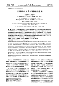 三维编织复合材料研究进展