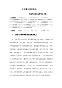 锤炼课堂语言魅力——打造开启学生心智的金钥匙