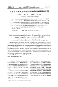 三维四向编织复合材料改进模型弹性性能计算