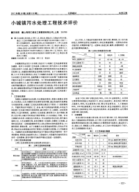 小城镇污水处理工程技术评价