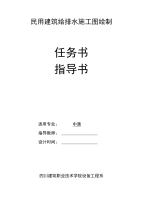 《民用建筑给排水施工图绘制》任务书和指导书(05周)