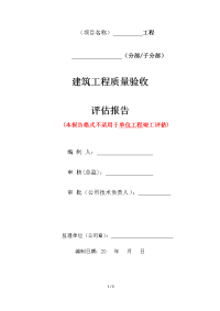 07监理单位工程质量评估报告(样本)